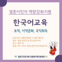 한국어교육(결혼이민자역량강화지원) 참여자 모집